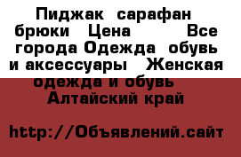 Пиджак, сарафан, брюки › Цена ­ 200 - Все города Одежда, обувь и аксессуары » Женская одежда и обувь   . Алтайский край